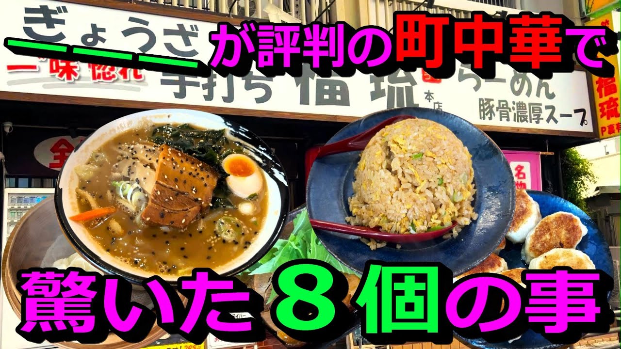 【町中華in那覇】餃子が美味いと評判の町中華…実は飛んでもなく本格的だった件。味噌ラーメン‼焼き餃子、水餃子、小籠包、焼き小籠包、～もうオリオンビールが止まらん。麺食人～第六十二回。