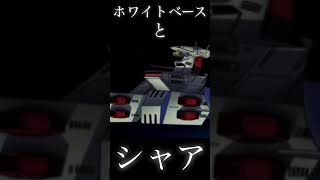 ホワイトベース と シャア #shorts #機動戦士ガンダム #ゲーム #ムービー #アニメ #gundam #anime #ジークアクス #バンダイナムコ #ps #bandai #シャア