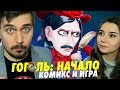 ГОГОЛЬ: НАЧАЛО ФРАНШИЗЫ [МУВИТОН-ЛАЙТ]