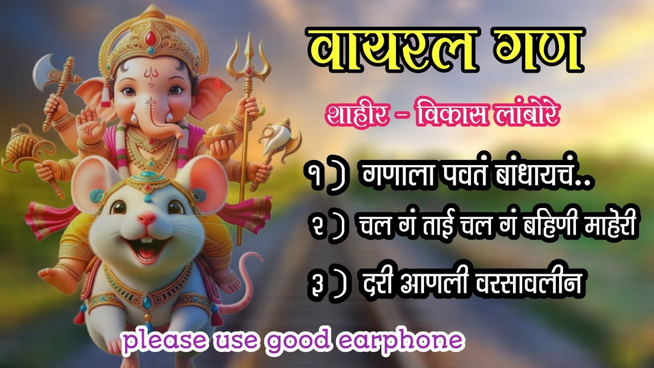 शाहीर विकास लांबोरे 💥 वायरल टॉप 03 गण 💥 या वर्षी हेच गण गाजनार 🌺 Shahir Vikas Lambore 2025 #viral 