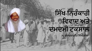 Sikh-Nirankari Vivaad ate Damdami Taksaal - Gurcharanjit Singh Lamba