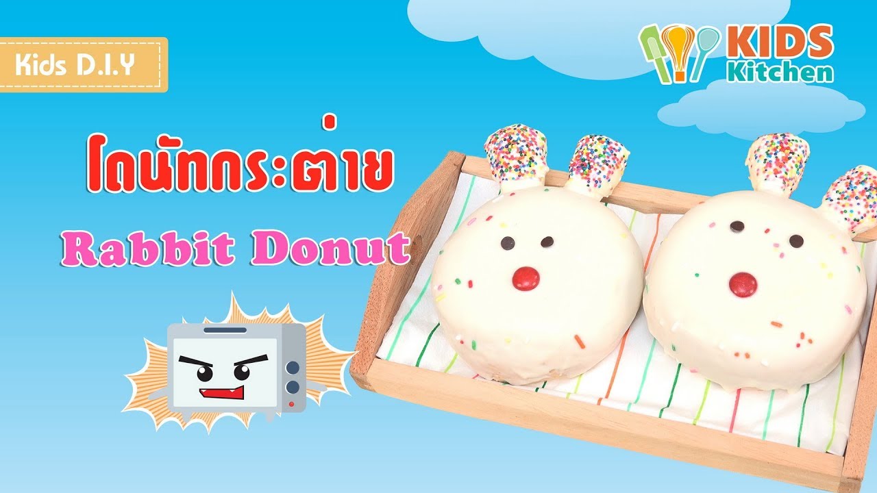 โดนัทกระต่าย ขนมปังเคลือบช็อกโกแลต ตกแต่งขนม Rabbit Donut l เมนูแสนสนุก Kids DIY