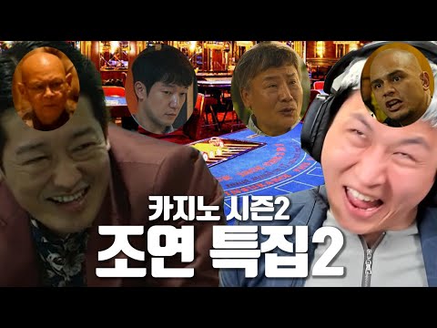카지노 시즌2 조연 특집 2탄