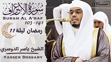 سورة الاعراف 103-141 الشيخ ياسر الدوسري من ليلة  11 رمضان 1446هـ ⁩⁩