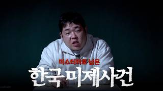 A Collection of Unsolved Korean Cases [Teacher Moon's Radio]
