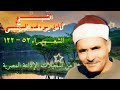 الشيـخ كامل يوسف البهتيمي سورة الشعراء 52 122 من روائع التلاوات