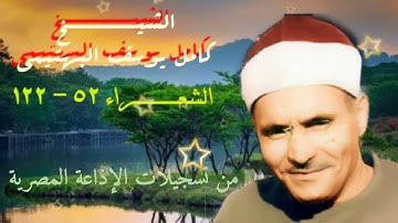 الشيـخ كامل يوسف البهتيمي | سورة الشعراء 52-122 | من روائع التلاوات