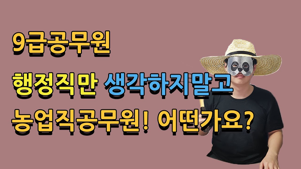 9급공무원 행정직 말고 농업직공무원! 어떤가요?