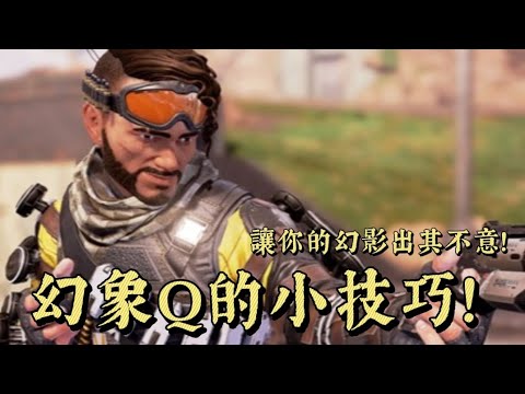 ［APEX］幻象Q技教學 誘餌都被識破怎麼辦？ 如何讓你的幻影比自己更引人注意！？
