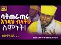 ድንቅ ትምህርት በርእሰ ሊቃውንት የኔታ አባ ገብረኪዳን ግርማ Aba Gebrekidan Girma New Sibket Tmh ድንቅ ትምህርት በርእሰ ሊቃውንት የኔታ አባ ገብረኪዳን ግርማ Aba Gebrekidan Girma New Sibket Tmh