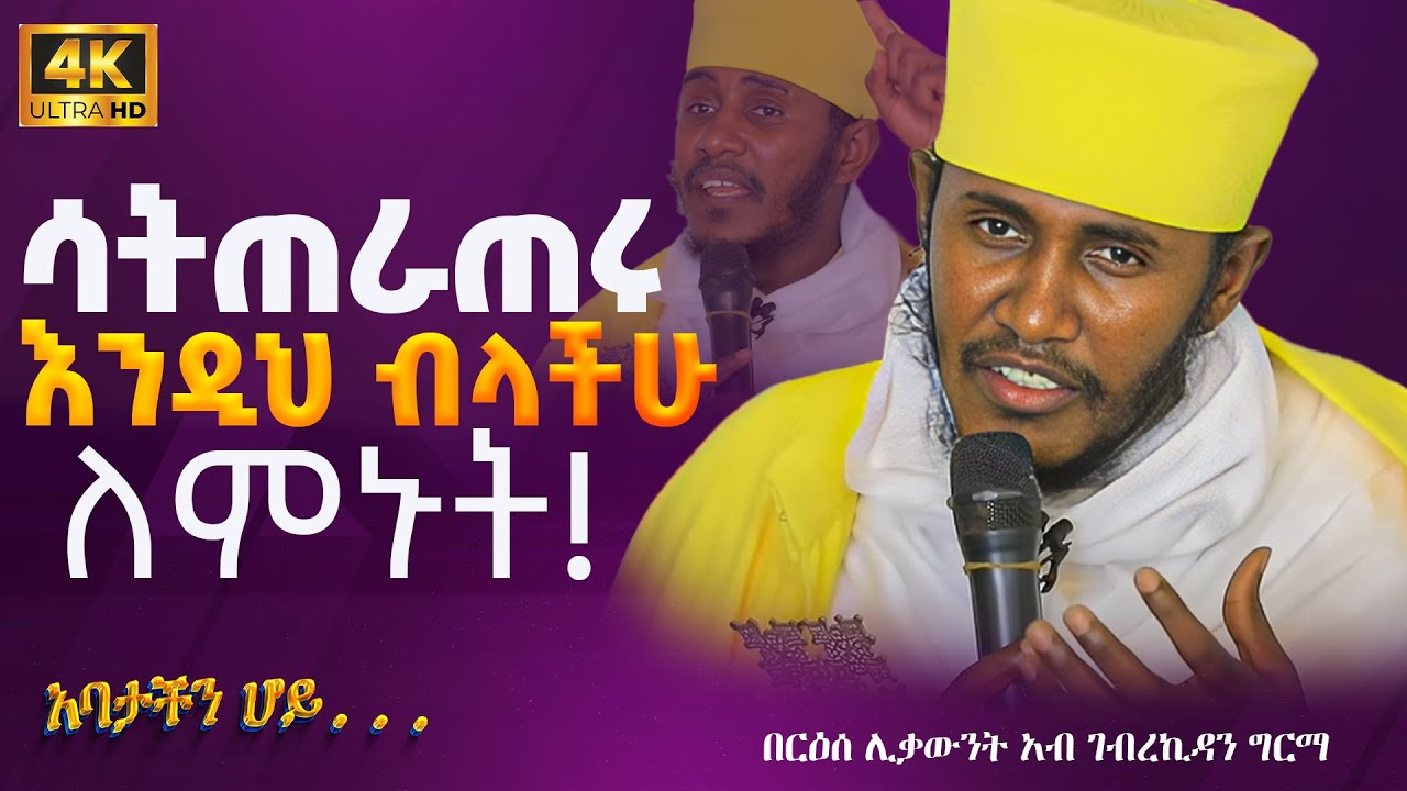 ድንቅ ትምህርት || በርእሰ ሊቃውንት የኔታ አባ ገብረኪዳን ግርማ Aba Gebrekidan Girma New sibket 
