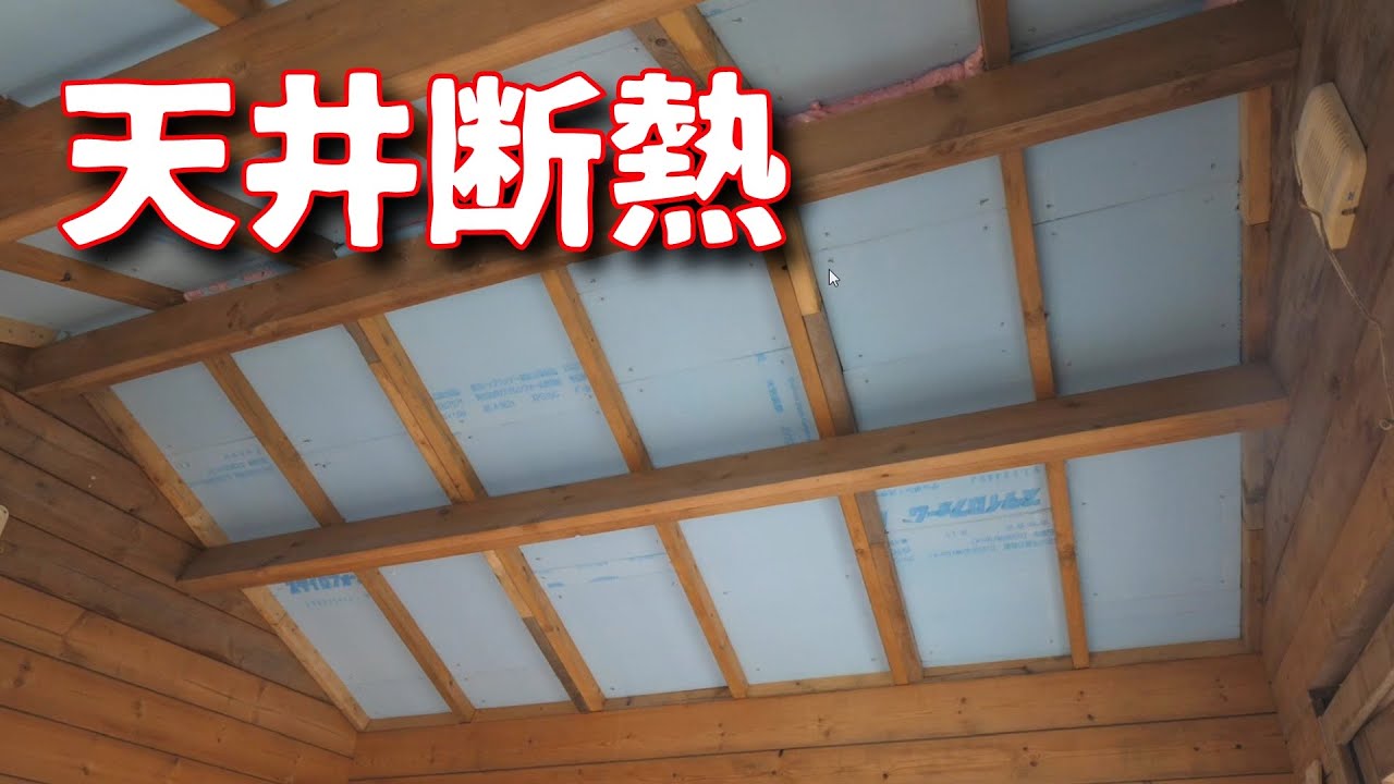 小屋建築33 天井断熱に悩む Youtube