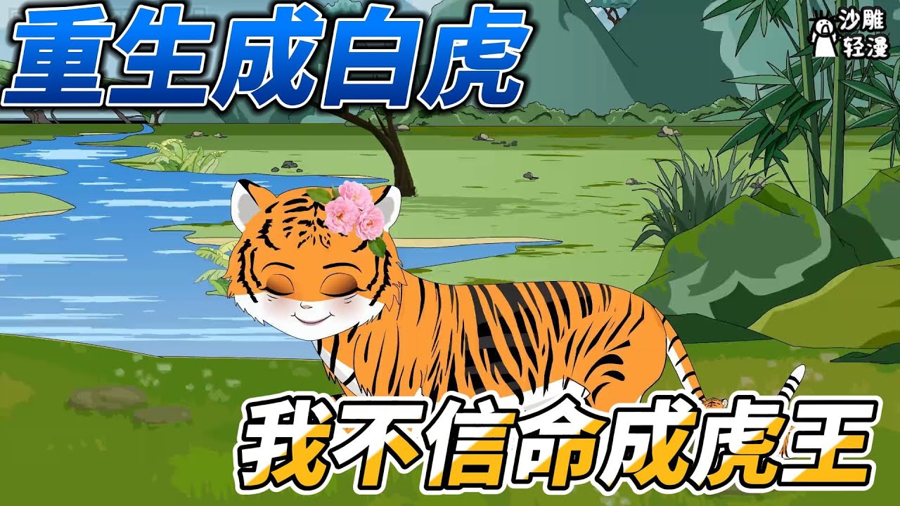 [MULTI SUB]续集动画【重生成白虎，我不信命成虎王】重生成小东北虎后太惨了，连奶都喝不饱！ #沙雕轻漫 #SDQM