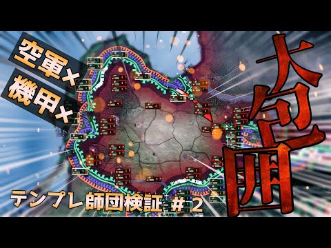 新バージョンのテンプレ師団？！　ドイツで試験プレイ【hoi4 】　＃２　独ソ戦
