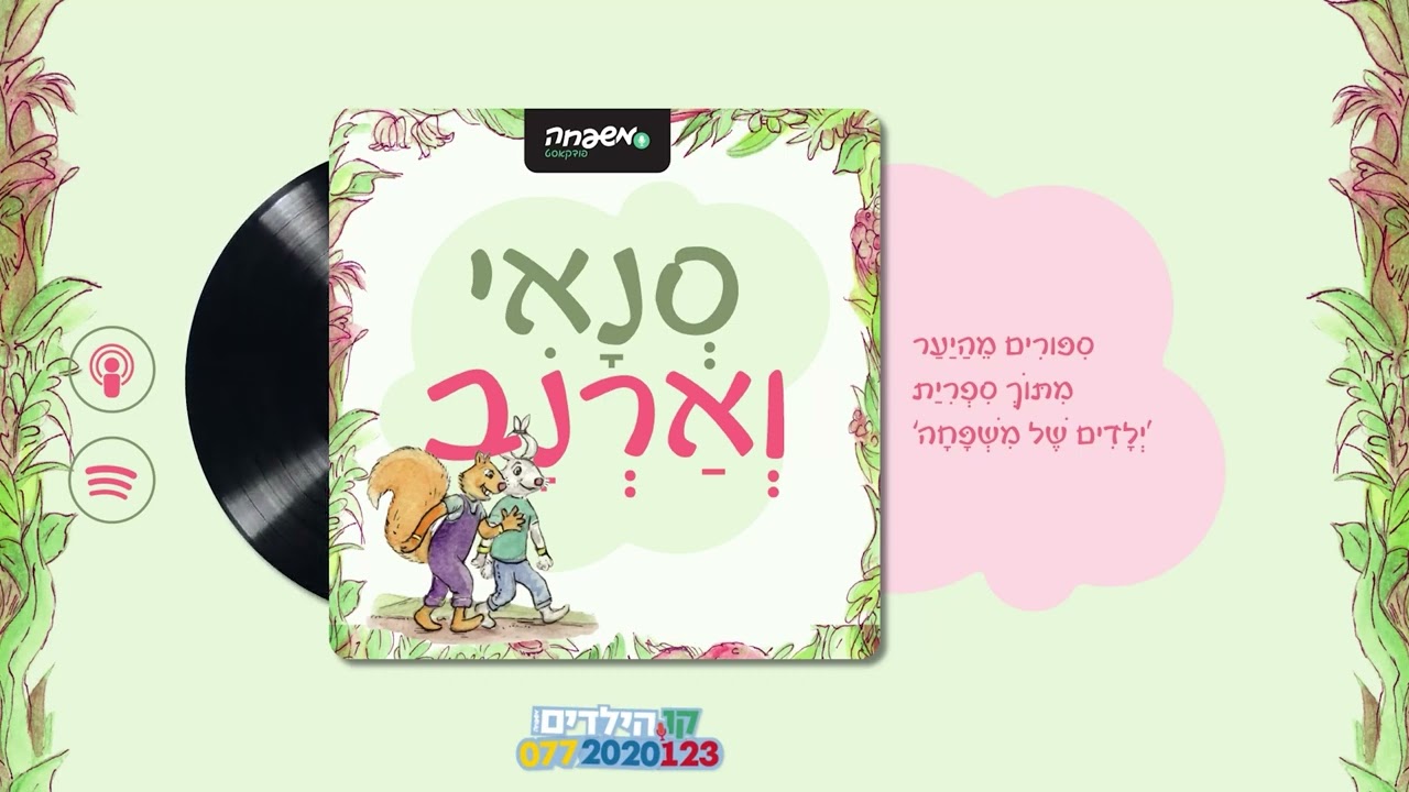 🐿️🐇סנאי וארנב - פרק 61: הַשַּׁחְמָט