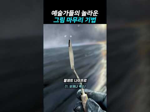 예술가들의 놀라운 <strong>그림</strong> 마무리 기법