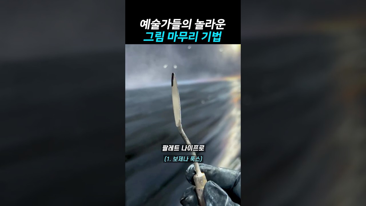 예술가들의 놀라운 그림 마무리 기법 썸네일
