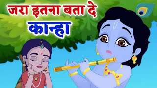 कृष्णा भजन ~ जरा इतना बता दे कान्हा | Krishna Bhajan 2024 | Latest Krishna Song 2024