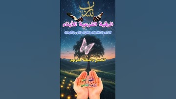 الرقيه الشرعيه لتحصين الاولاد #جمال_لطفي #viral #دعاء #دعاء_مستجاب #video