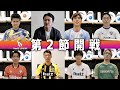 第２節直前！闘志剥き出し！チーム代表者たちが試合の展望を語る！[ReelZ LEAGUE]