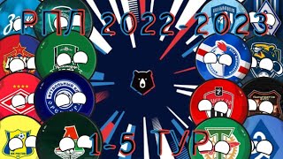 Альтернативная Российская премьер лига 2022-2023 (1-5 тур) (Countryballs)