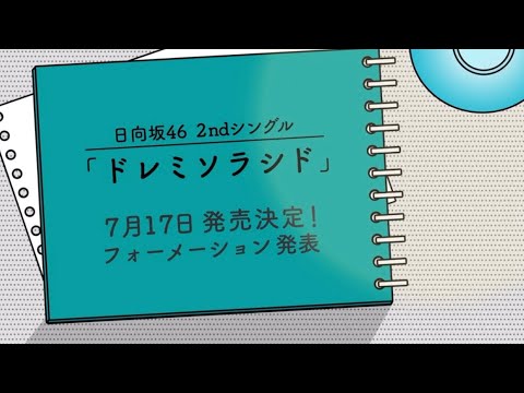 【日向坂46】2ndシングル「ドレミソラシド」フォーメーション発表