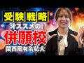【総合型選抜】関西有名私大おすすめ併願校3選!
