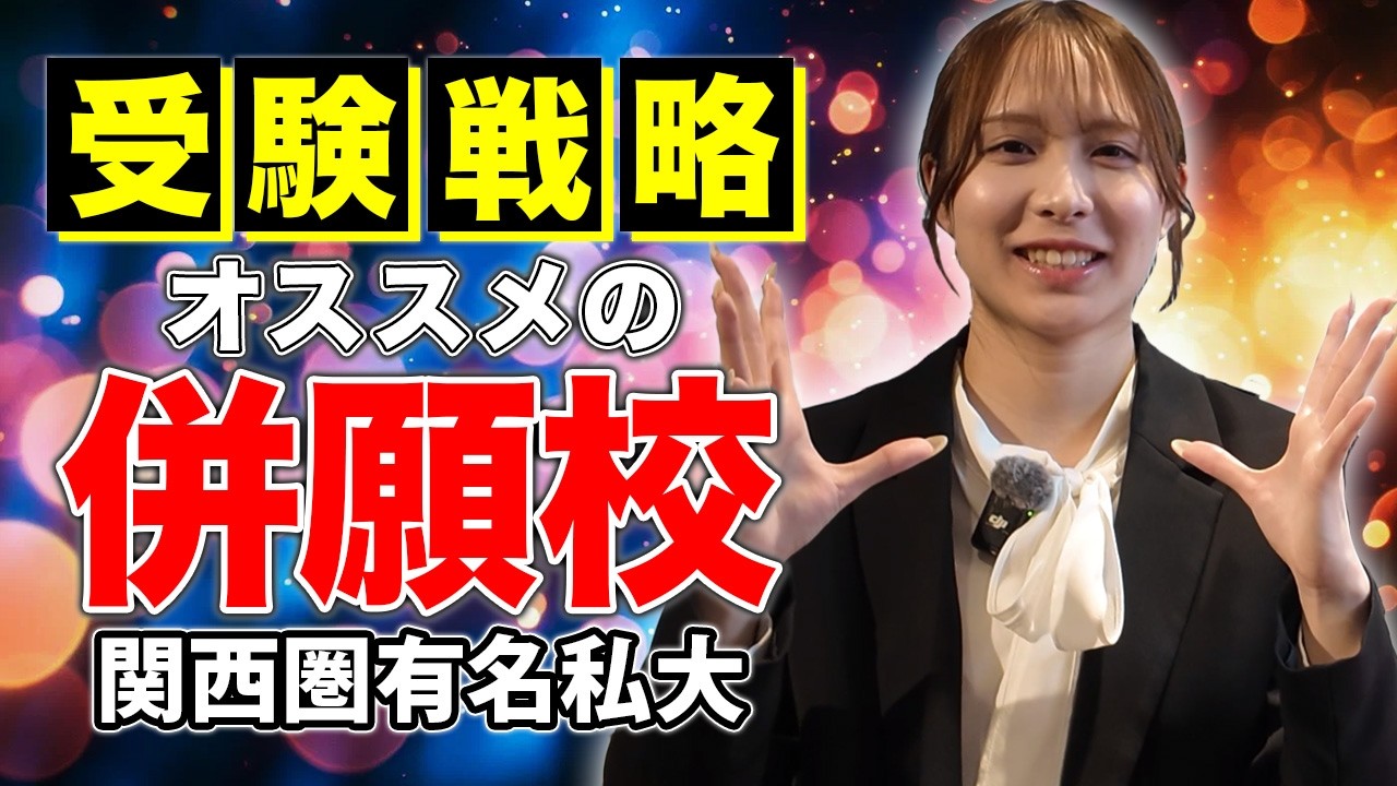 【総合型選抜】関西有名私大おすすめ併願校3選!
