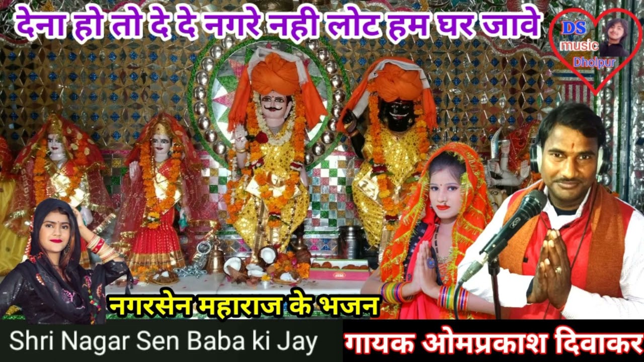 देना हो तो देदे रे नगरे,नहीं लौटे हम घर जावे, नगरसेन बाबा के भजन //गायक ओमप्रकाश दिवाकर 6375880135