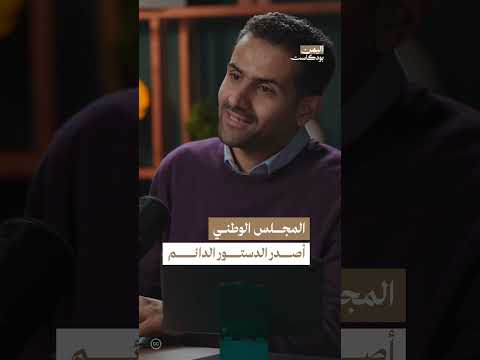 إصدار الدستور اليمني الدائم | اليمن، بودكاست
