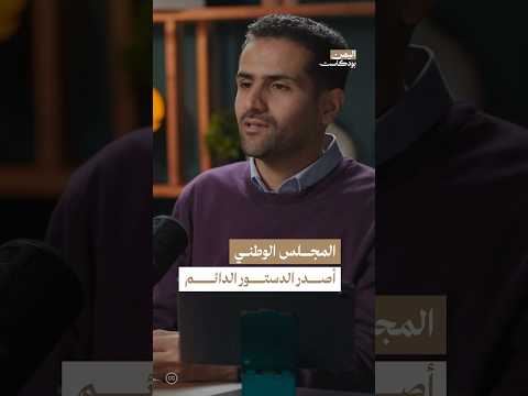 إصدار الدستور اليمني الدائم اليمن بودكاست