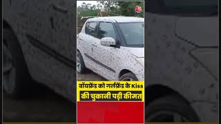 Kissing Car Video: बॉयफ्रेंड को गर्लफ्रेंड के Kiss की चुकानी पड़ी कीमत |#gwalior #viralvideo #shorts