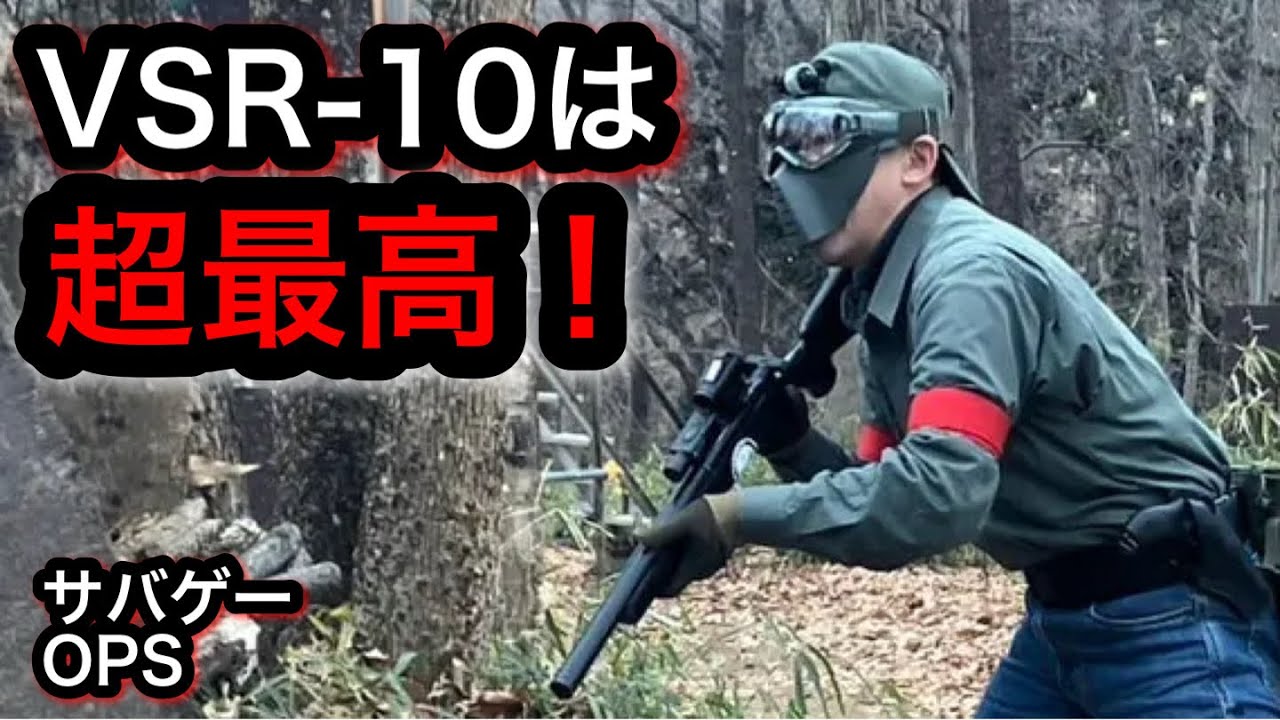 【サバゲー】OPS  VSR-10で撃ち合ったらめちゃくちゃ楽しいぞ！