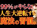 【※99%は知らない】成功者しかやっていない、人生が大逆転する魔法の習慣。｜教訓｜名言｜偉人の言葉｜ニコラ・テスラ