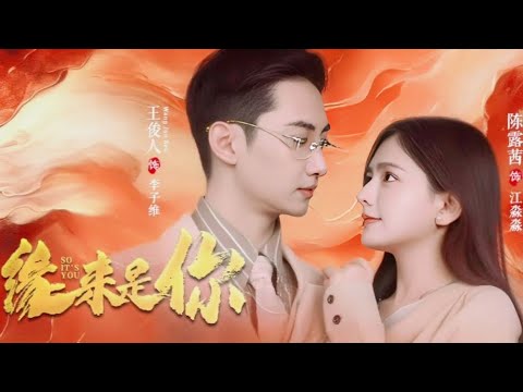 救命恩人變老婆！高甜閃婚虐戀