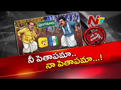 పుంగనూరు స్థానిక సమరం రణరంగంగా మారుతుందా.? l Peddi Reddy l OTR l NTV Telugu - NTVTELUGU
