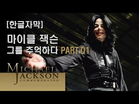 [추석특집] 마이클 잭슨, 그를 추억하다 (MICHAEL JACKSON COMMEMORATED) PART.01
