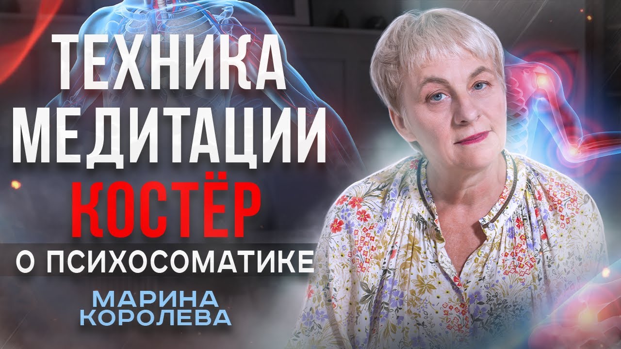 Техника Медитации Костёр. Работа с Обидами. Как Научиться ...