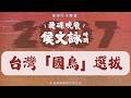 【飛碟時空膠囊】《飛碟晚餐 侯文詠時間》2007.05.15  台灣「國鳥」選拔