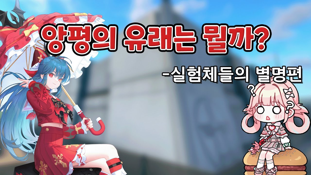 대체 앙평이 뭔데?? (실험체의 별명 및 밈에 대해 알아보자 1편)