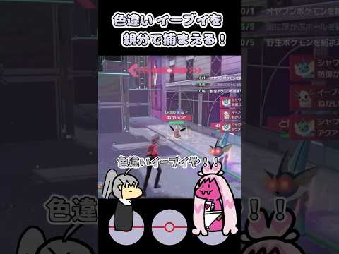 色違いオヤブンイーブイをゲット！【ポケモンレジェンズZA_M次元ラッシュ】【COEIROINK実況】#shorts #ポケモン #ポケモンZA
