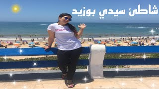 vlog شاطئ سيدي بوزيد‍️ +ماسك لحروق الشمس وعشاء خفيف في دقائق