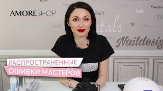 Самые распространенные ошибки в работе мастеров маникюра I Ксения Чумак