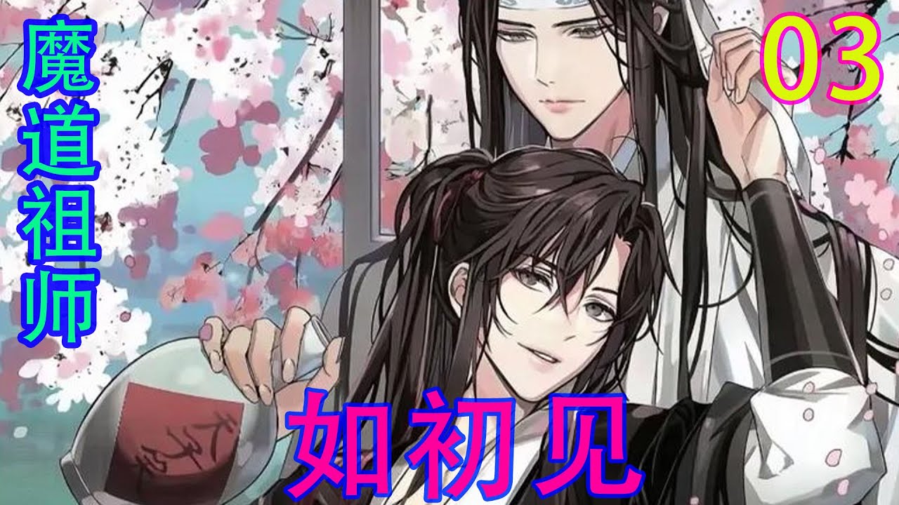魔道祖师》之如初见03集魏无羡不知何时趴在了蓝忘机的身上，他的脸埋在