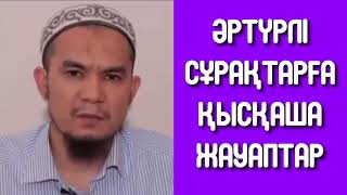 Әртүрлі сұрақтарға қысқаша жауаптар - Дарын Мубаров