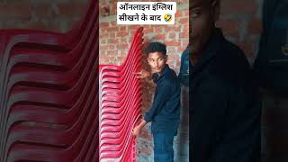 Online English sikhne ke baad..🙄🤣 #trendingshorts  #comedy