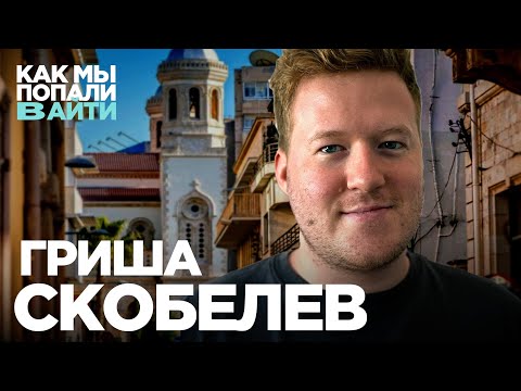 Как стать JVM техлидом – Гриша Скобелев – Как мы попали в IT