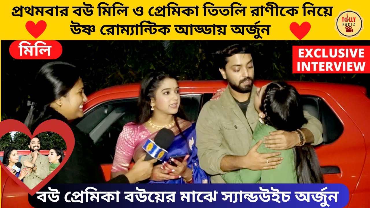প্রথমবার বউ মিলি ও প্রেমিকা তিতলি রাণীকে নিয়ে উষ্ণ রোম্যান্টিক আড্ডায় অর্জুন | Mili | Zee Bangla