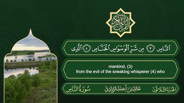 سورة الناس | القارئ خالد بن أحمد الزيادي | رواية حفص عن عاصم