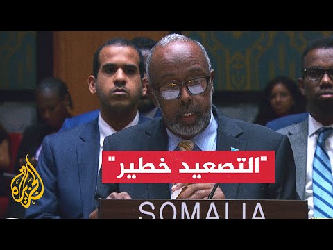 كلمة المبعوث الصومالي في مجلس الأمن خلال جلسة طارئة بشأن الاستهداف الإسرائيلي لقطر